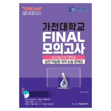 가천대 약술형 국어 논술대비 파이널 모의고사(2027), 논술/작문, 고등 3학년