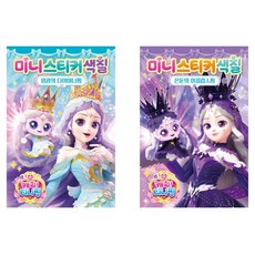 프린세스 캐치 티니핑 시즌6 미니스티커 색칠 다이아나핑 + 이클립스핑 세트 전 2권, 보드북