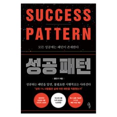 성공 패턴:모든 성공에는 패턴이 존재한다, 딥앤와이드, 홍인기 저, 페이퍼북