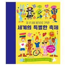 일 년 내내 볼거리로 가득한 세계의 특별한 축제, 런치박스(Lunchbox), 양장 런치박스(Lunchbox), 양장