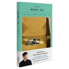 명상하는 마음:고요 속에서 온전한 나로 빛나는 시간, 이치훈 저, 웅진지식하우스