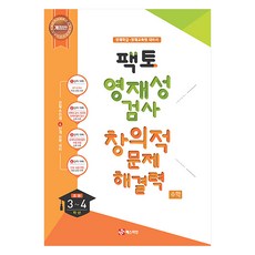 MATHTIAN Facto 英才性測驗 創造性問題解決能力, 數學, 國小 3~4年級