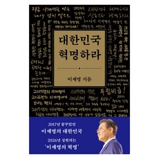 대한민국 혁명하라, 메디치미디어, 이재명