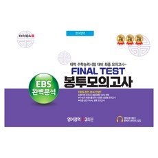 EBS 완벽분석 Final Test 봉투모의고사 영어영역 3회분(2026)(2027 수능대비), 고등학생