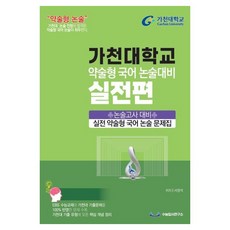 가천대 약술형 국어 논술대비 실전편(2027), 논술/작문, 고등 3학년