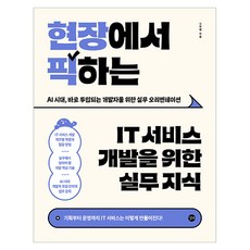 현장에서 픽하는 IT 서비스 개발을 위한 실무 지식, 상세내용 참조