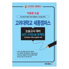 DaechiBooks 簡答式論述 高麗大學世宗校區 論述考試對策 實戰數理論述問題集, 論述/作文, 高中三年級