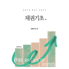 채권기초, 이패스코리아, 김형호 저