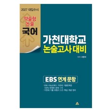 가천대 약술형 논술고사대비 국어(2027), 국어, 고등 3학년