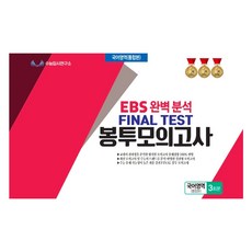 FINAL TEST 봉투모의고사 국어영역 통합본 3회분, 국어, 고등 3학년