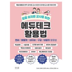 요즘 유치원 교사를 위한 에듀테크 활용법 : 캔바/패들렛/네이버/구글/태블릿 활용법, 앤써북, 전서아, 김혜지, 김은자, 배수나, 전진형, 김진영