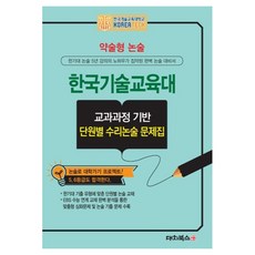 DaechiBooks 簡答式論述 韓國技術教育大學 課程基礎分單元數理論述問題集, 高中三年級, 論述/作文