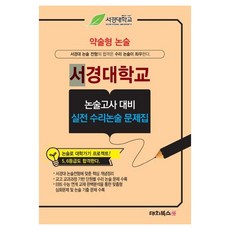 약술형 논술 서경대학교 논술고사 대비 실전 수리논술 문제집(2027), 약술형 논술 서경대학교 논술고사 대비 실전 수리논술.., 대치북스 편집부(저), 대치북스, 논술/작문, 고등 3학년
