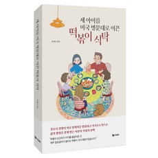 세 아이를 미국 명문대로 이끈 떡볶이 식탁, 드림셀러, 김지나