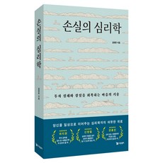 손실의 심리학:투자 실패와 상실을 회복하는 마음의 기술, 페이퍼북