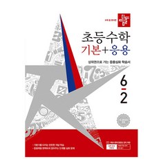 디딤돌 초등 수학 기본+응용 6-2(2026):새 교육과정 반영 / 상위권으로 가는 응용심화 학습서, 초등 6-2