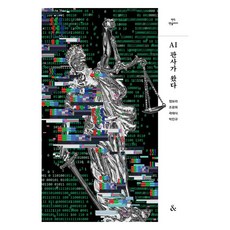 AI판사가 왔다, 앤드(&), 정보라, 조광희, 과재식, 박진규
