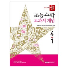 2026 디딤돌 초등 수학 교과서 개념 4-1, 초등 4학년