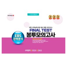 EBS 완벽분석 Final Test 봉투모의고사 수학영역 통합본 3회분(2026)(2027 수능대비), 고등학생
