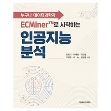ECMiner™로 시작하는 인공지능 분석 : 누구나 데이터과학자, 페이퍼북