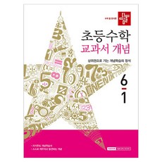 초등 수학 교과서 개념, 초등 6-1