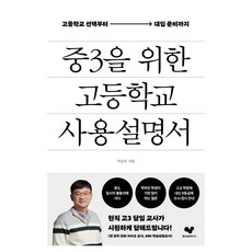 중3을 위한 고등학교 사용 설명서, 상세내용 참조