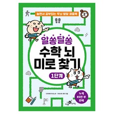 알쏭달쏭 수학 뇌 미로 찾기 1단계:놀면서 공부되는 두뇌 발달 퍼즐북, 반양장