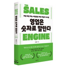영업은 숫자로 말한다:세상 모든 파는 사람들을 위한 세일즈 시스템, 흐름출판, 유장준