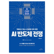 AI 반도체 전쟁 : 격화되고 있는 AI 컴퓨팅 파워 경쟁 개정증보판, 시크릿하우스, 김용석