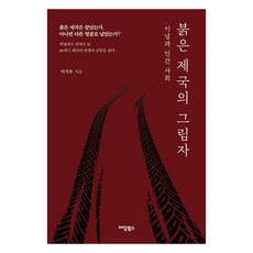 붉은 제국의 그림자:이념과 인간 사회, 이담북스, 이기우