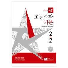 2026 디딤돌 초등수학 기본 2-2 : 2022 개정 교육과정, 초등 2-2, 수학