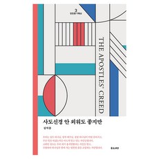 사도신경 안 외워도 좋지만!, 좋은씨앗, 김덕종