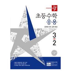 2026 디딤돌 초등수학 응용 3-2 : 2022 개정 교육과정, 수학, 3학년