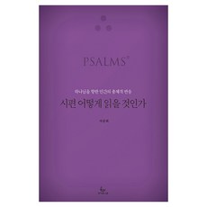 시편 어떻게 읽을 것인가, 성서유니온, 차준희