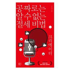공짜로는 알 수 없는 절세 비법 크리에이터, 여의도책방, 김조겸