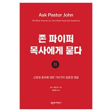 존 파이퍼 목사에게 묻다 (하):신앙과 윤리에 대한 760가지 질문과 대답, 토니 레인키 저/김희정 역, 부흥과개혁사
