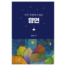 아주 특별하지 않은 향연, 킹덤북스, 강구원