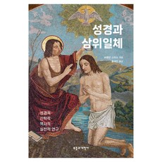 성경과 삼위일체, 부흥과개혁사, 브랜던 스미스