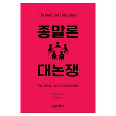 종말론 대논쟁:쟁점 선택지 그리고 무천년설적 답변, 부흥과개혁사, 딘 데이비스, 상세내용 참조