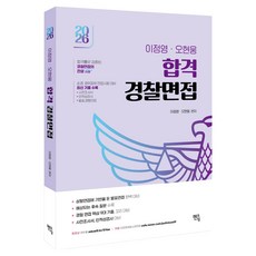 2026 이정영 오현웅 합격 경찰면접, 멘토링 멘토링