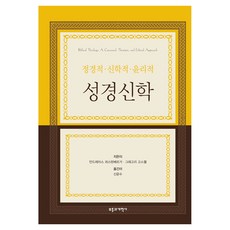 정경적·신학적·윤리적 성경신학, 안드레아스쾨스텐베르거, 부흥과개혁사 안드레아스쾨스텐베르거, 부흥과개혁사
