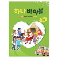 하나바이블 유년부 5과정 2학기 교사용:하나님 나라 백성의 성품 여행, 예장, 대한예수교장로회총회 교육개발원