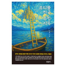 뷰티풀 천국 쇼킹 지옥, 킹덤북스, 김폴