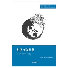 SSBT 선교 성경신학:하나님의 선교와 교회의 증언, 기타 기타