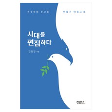 시대를 편집하다, 김명전, 킹덤북스