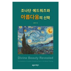 조나단 에드워즈와 아름다움의 신학, 상세페이지 참조