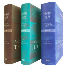 TimothyPublishingHouse 禮拜與靈性註釋套書 全3冊, 禮拜與靈性 1~3 套書 - 全3冊, NSB9788938815866, 請參考詳情頁