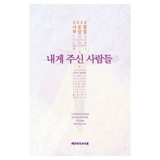 내게 주신 사람들, 대한기독교서회, 송용원, 조은영, 김경민, 나이영, 이 준
