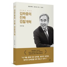 김하중의 진짜 검찰개혁:검찰 개혁 알아야 할 수 있다, 시월, 김하중