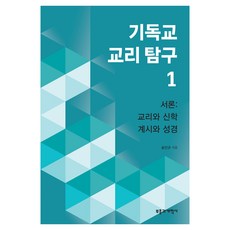 기독교 교리 탐구 1, 부흥과개혁사, 송인규